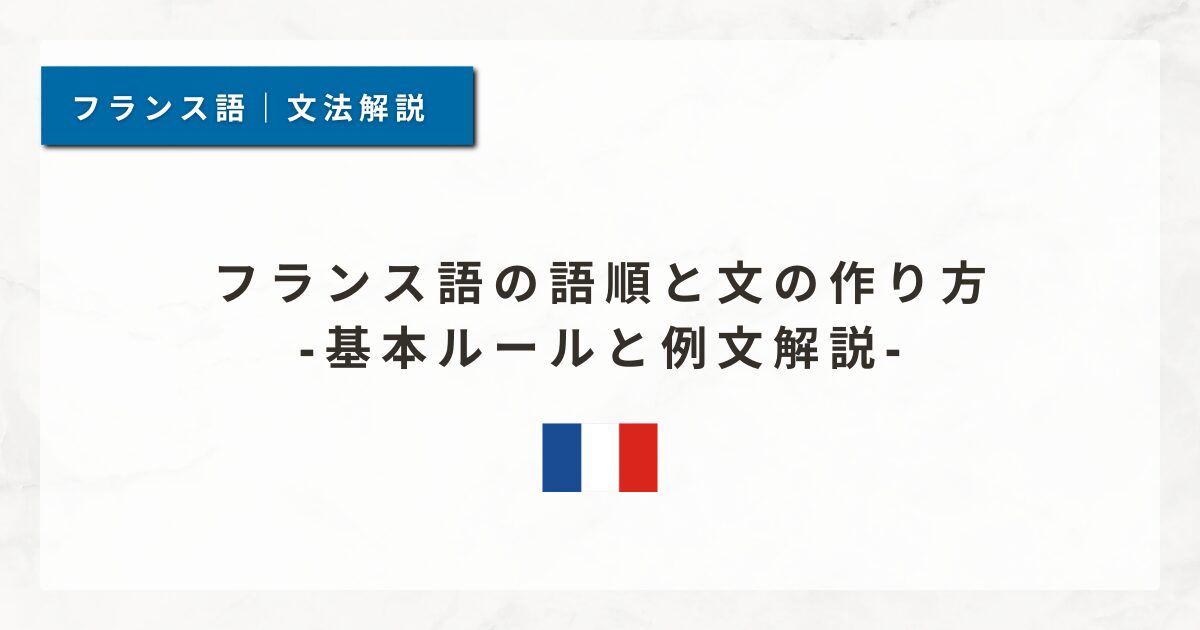 フランス語の語順と文の作り方｜基本ルールと例文解説
