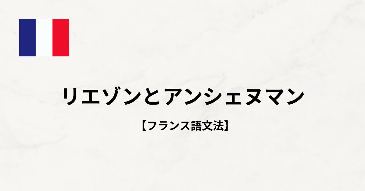 【フランス語文法#5】リエゾンとアンシェヌマン