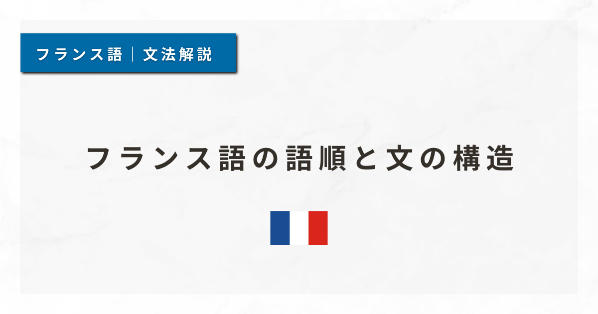 【フランス語文法#2】フランス語の語順と文の構造