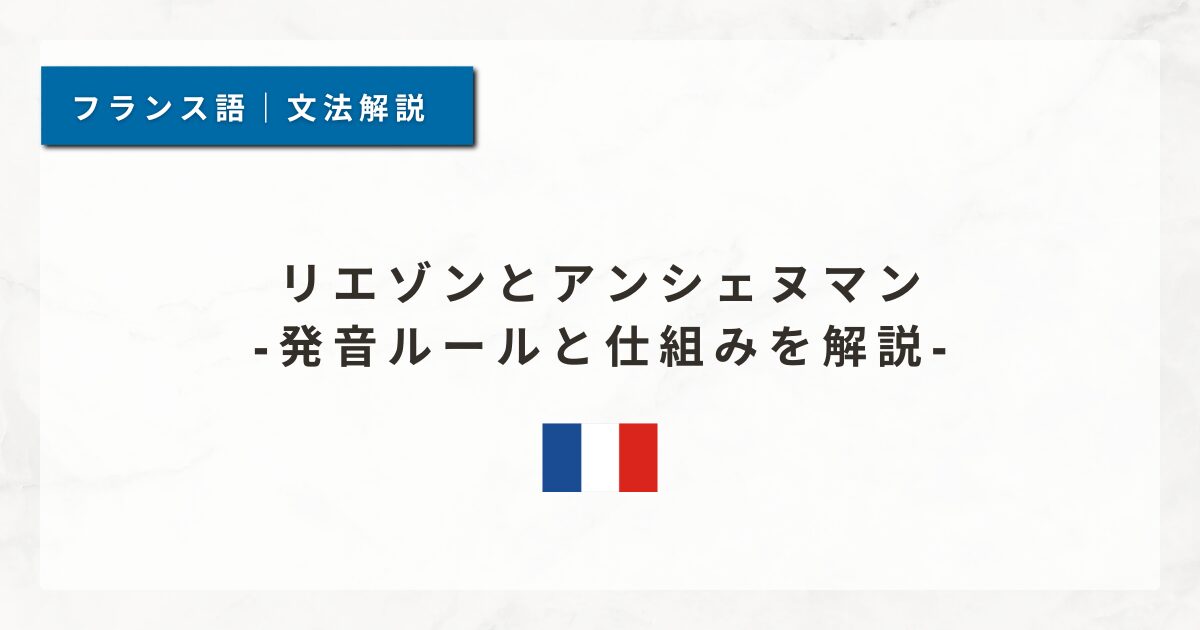 リエゾンとアンシェヌマン｜発音ルールと仕組みを解説