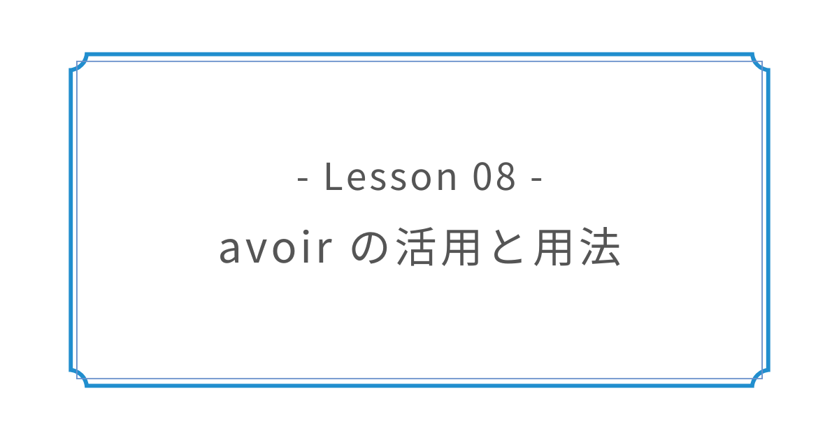 Lesson 08｜avoir の活用と用法