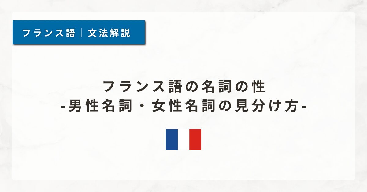フランス語の名詞の性｜男性名詞・女性名詞の見分け方