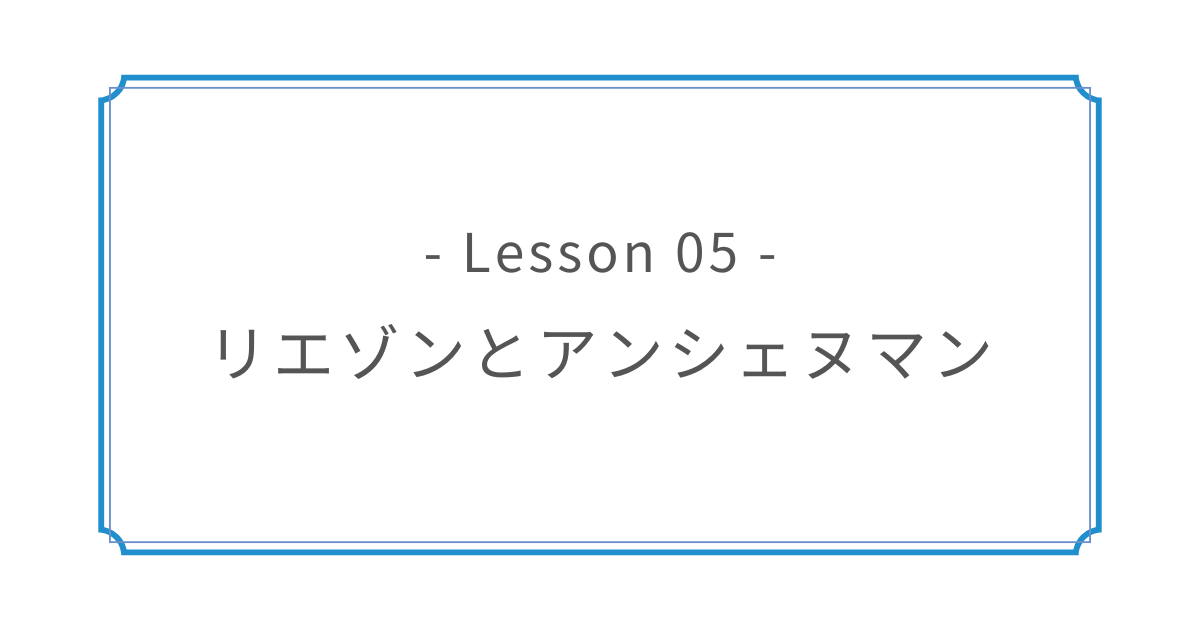 Lesson 05｜リエゾンとアンシェヌマン