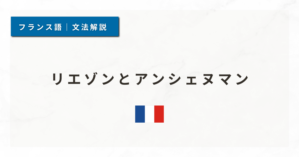 【フランス語文法#5】リエゾンとアンシェヌマン