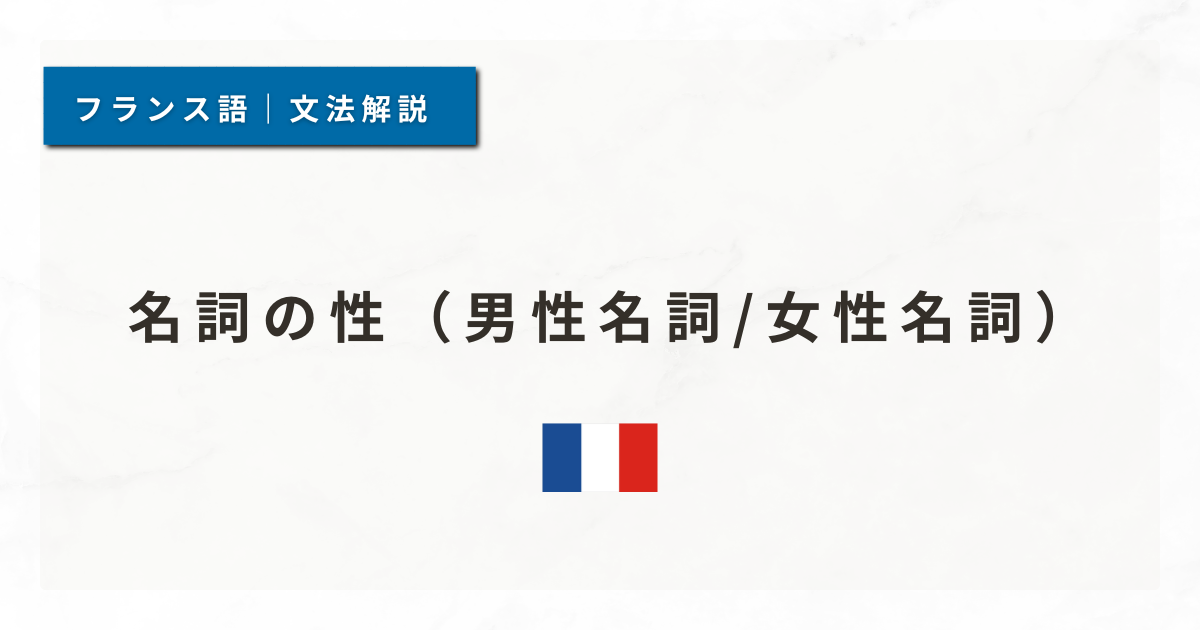 【フランス語文法#3】名詞の性（男性名詞/女性名詞）