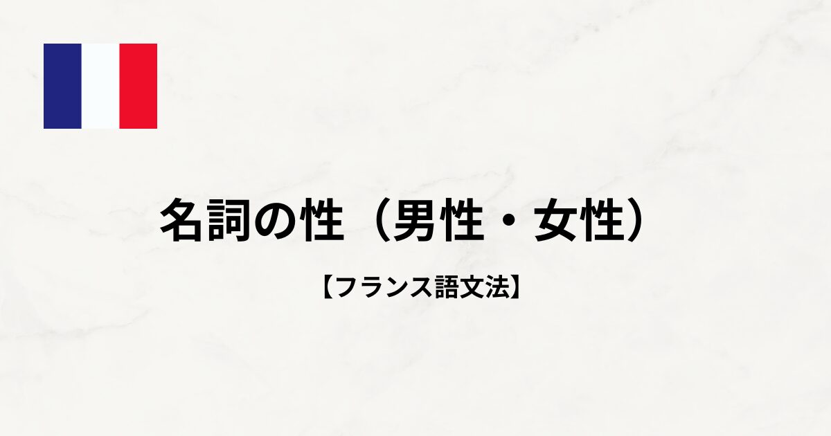 【フランス語文法#3】名詞の性（男性・女性）
