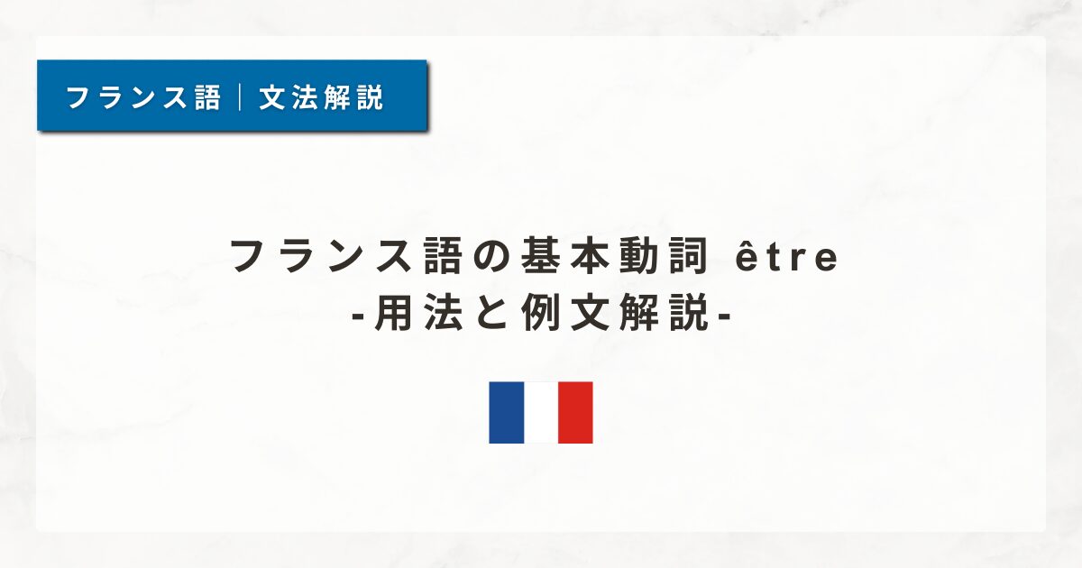 フランス語の基本動詞 être ｜用法と例文解説
