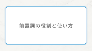 【フランス語文法#18】前置詞の役割と使い方