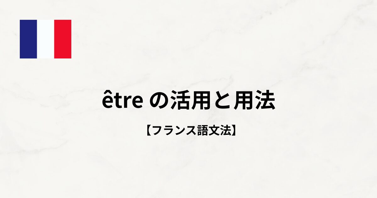 【フランス語文法#7】être の活用と用法