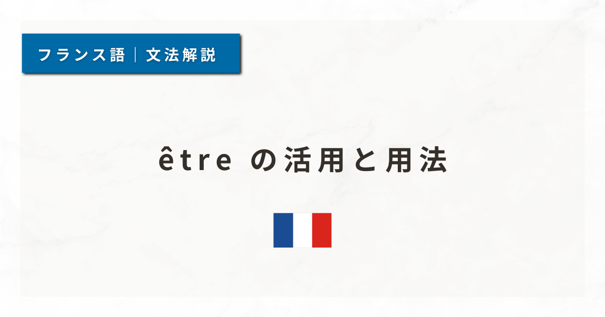 【フランス語文法#7】être の活用と用法