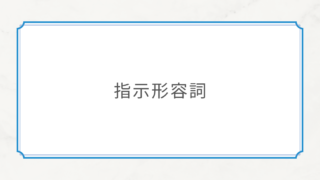【初級文法⑬】指示形容詞
