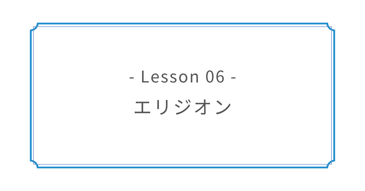 Lesson 06｜エリジオン