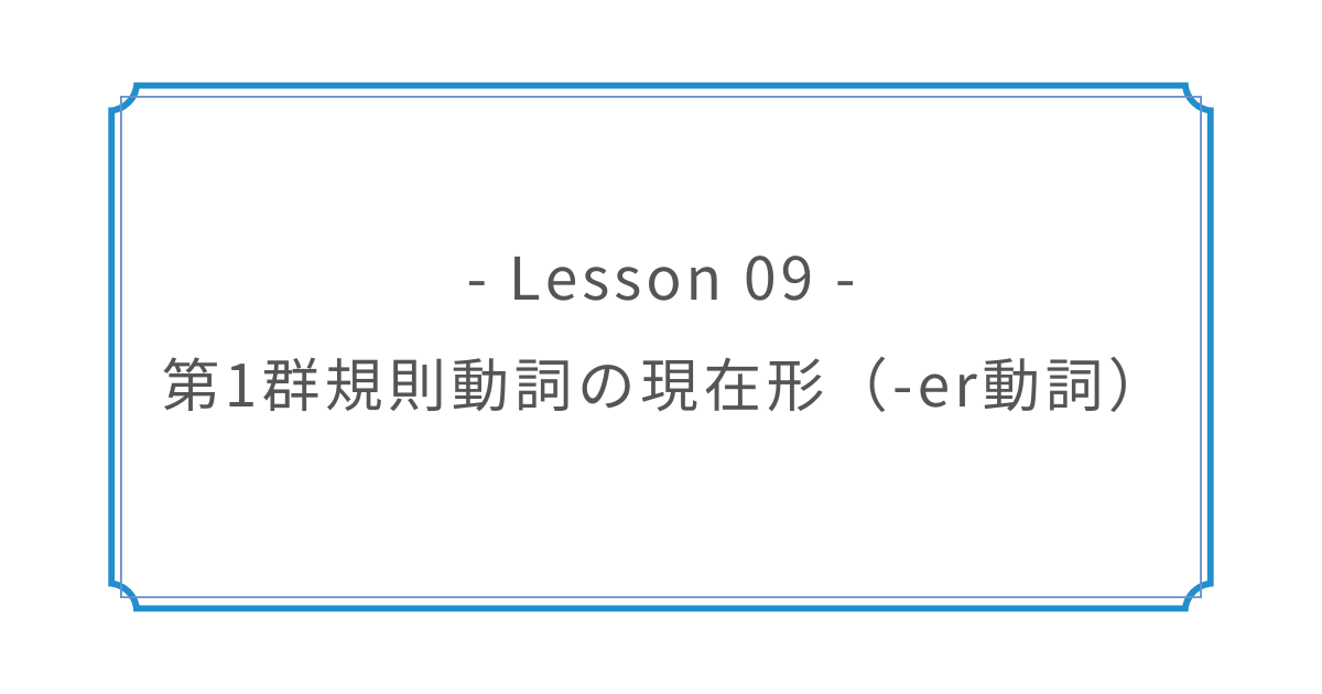 Lesson 09｜第1群規則動詞の現在形（-er動詞）