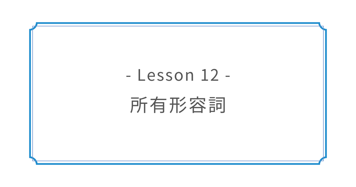 Lesson 12｜所有形容詞