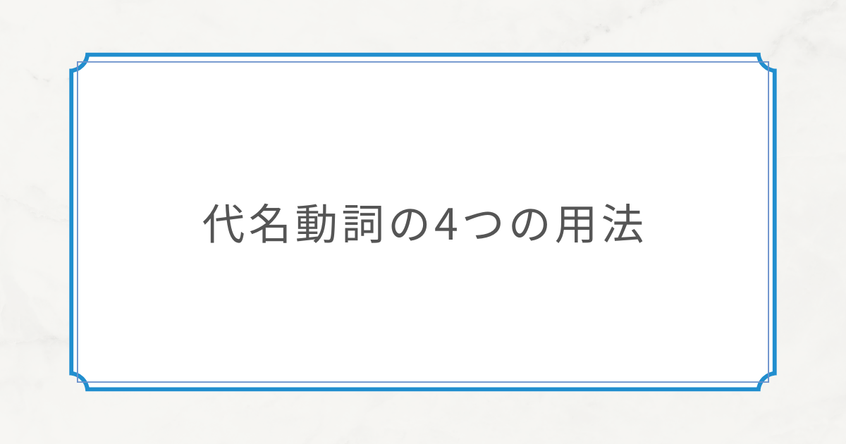 【初中級文法⑨】代名動詞の4つの用法