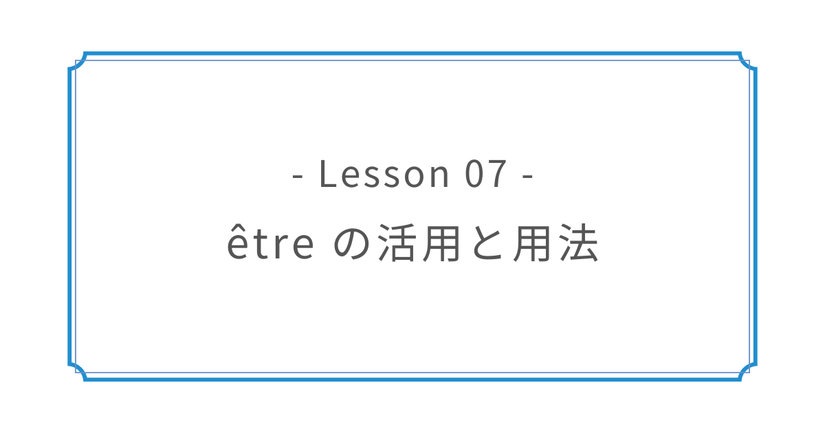 Lesson 07｜être の活用と用法
