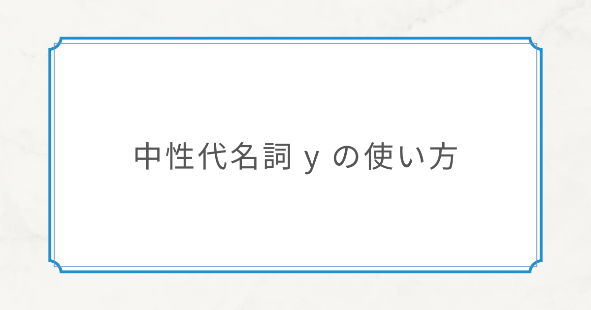 【初中級文法⑩】中性代名詞 y の使い方