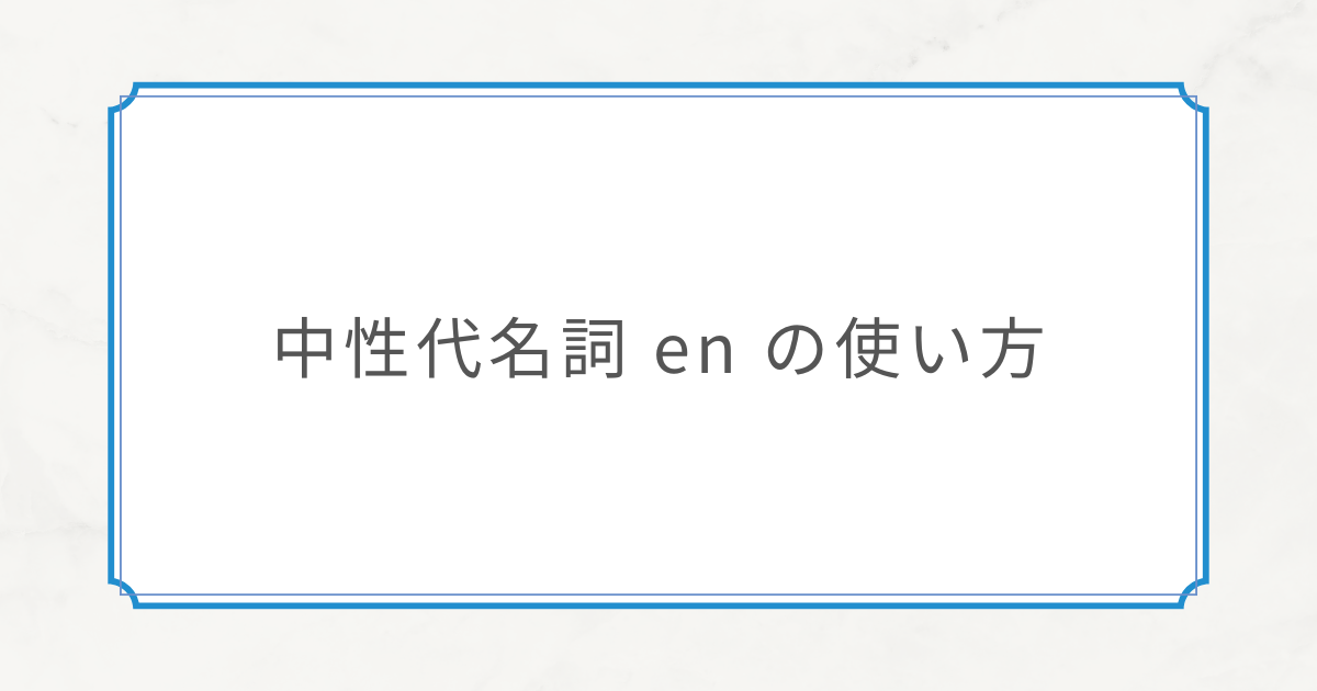 【初中級文法⑪】中性代名詞 en の使い方