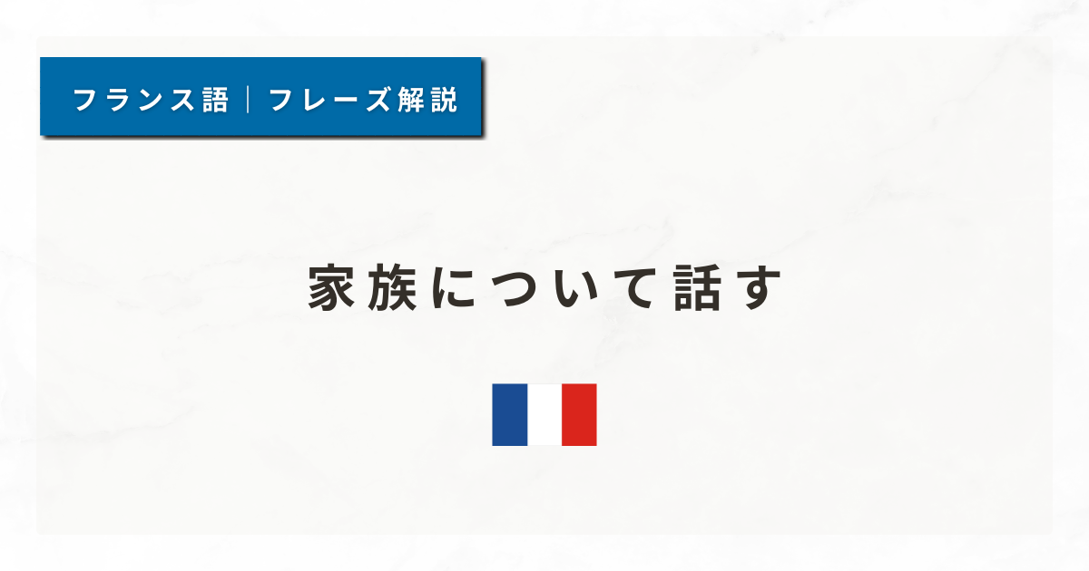 【フランス語フレーズ#7】家族について話す