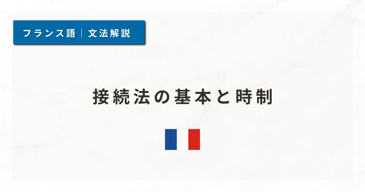 【フランス語文法#61】接続法の基本と時制