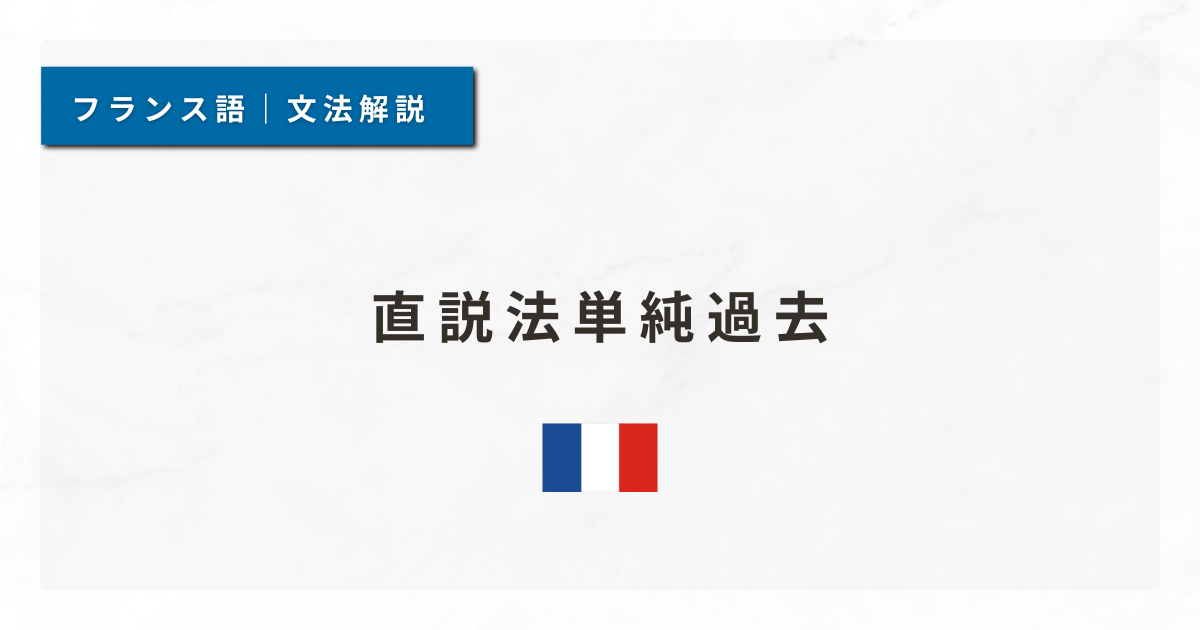 【フランス語文法#68】直説法単純過去