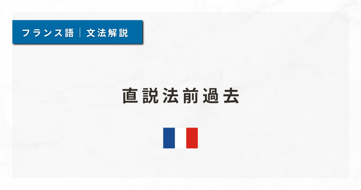 【フランス語文法#69】直説法前過去