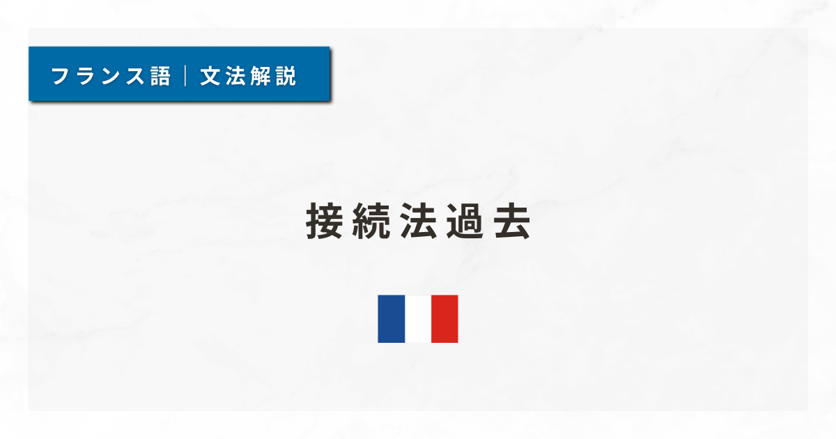 【フランス語文法#63】接続法過去
