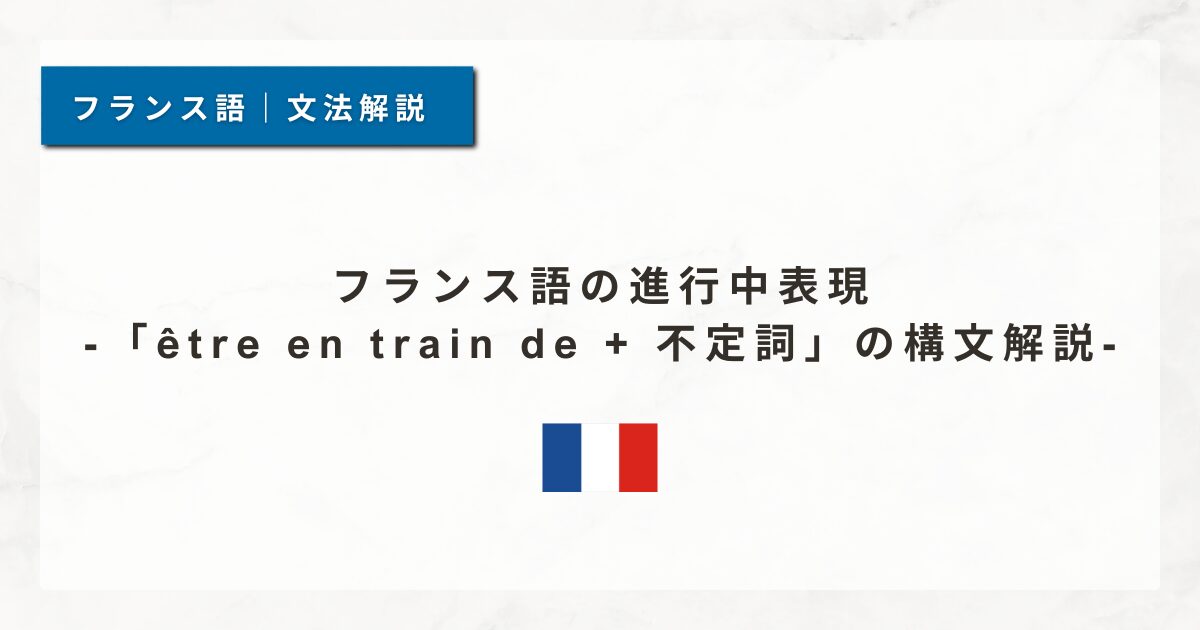 フランス語の進行中表現｜「être en train de + 不定詞」の構文解説