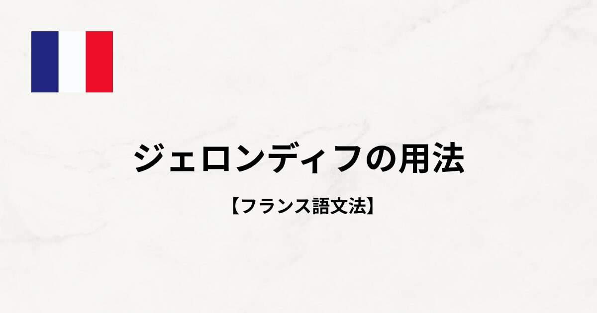 【フランス語文法#58】ジェロンディフの用法