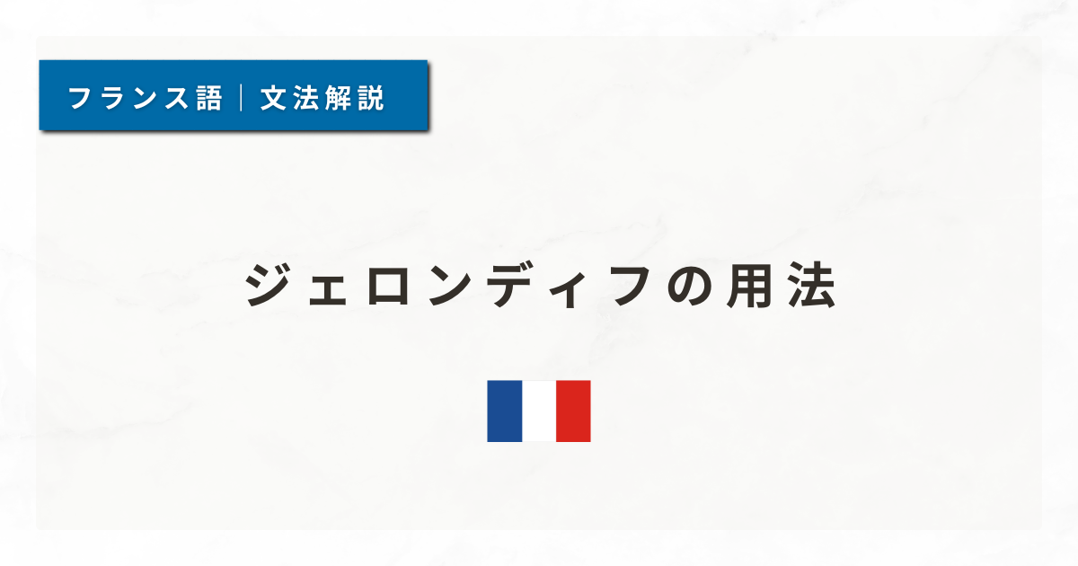 【フランス語文法#58】ジェロンディフの用法