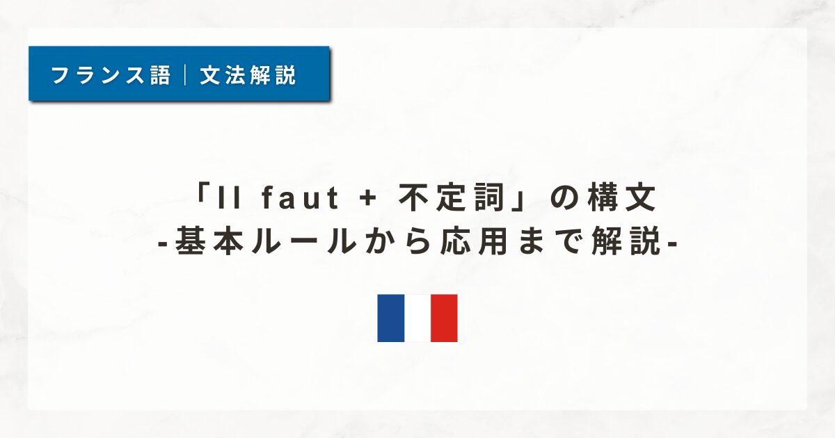 「Il faut + 不定詞」の構文｜基本ルールから応用まで解説