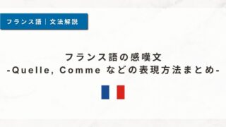 フランス語の感嘆文｜Quelle, Comme などの表現方法まとめ