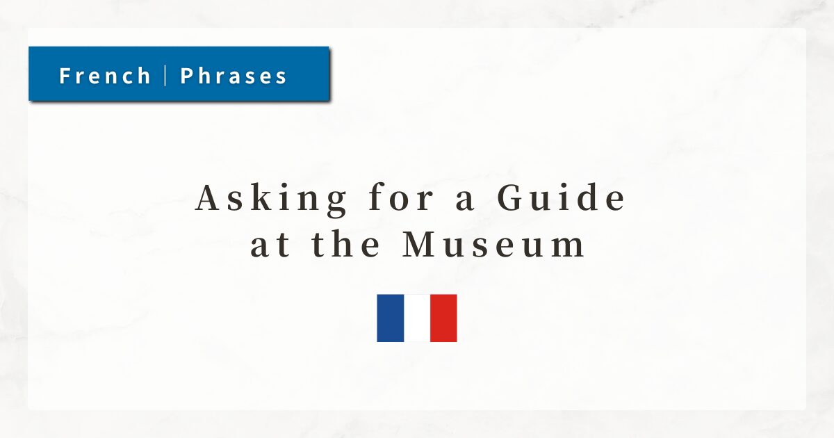 Asking for a Guide at the Museum｜French Conversation Phrases