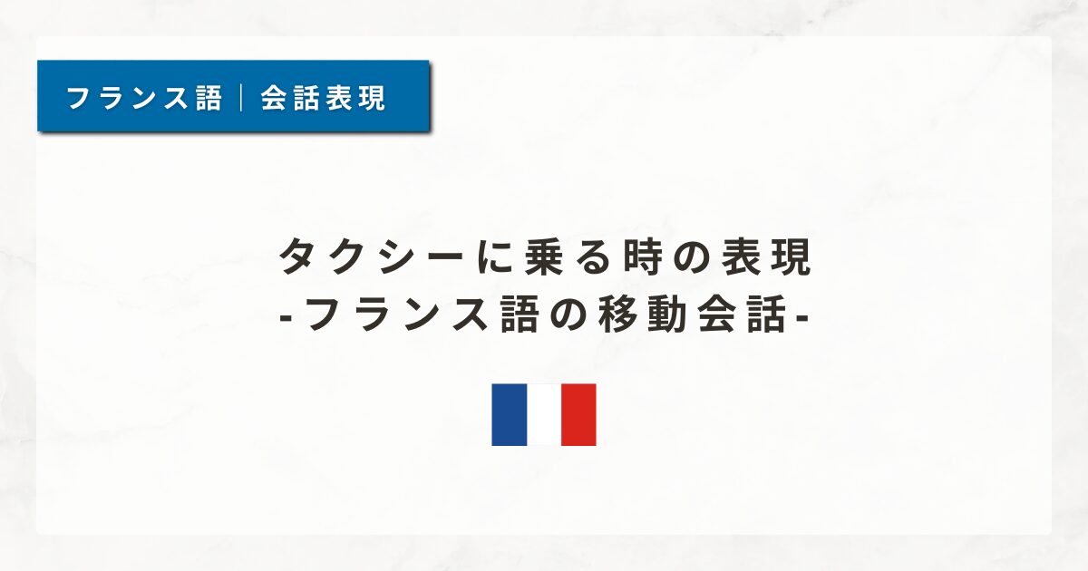 タクシーに乗る時の表現｜フランス語の移動会話