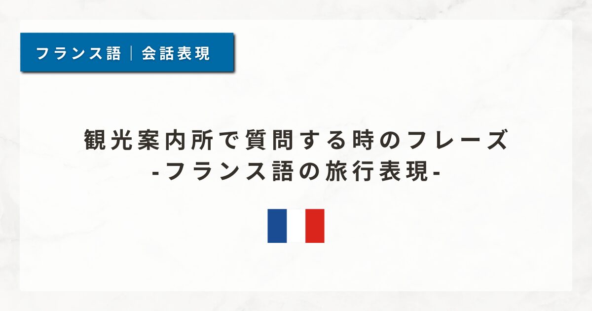観光案内所で質問する時のフレーズ｜フランス語の旅行表現