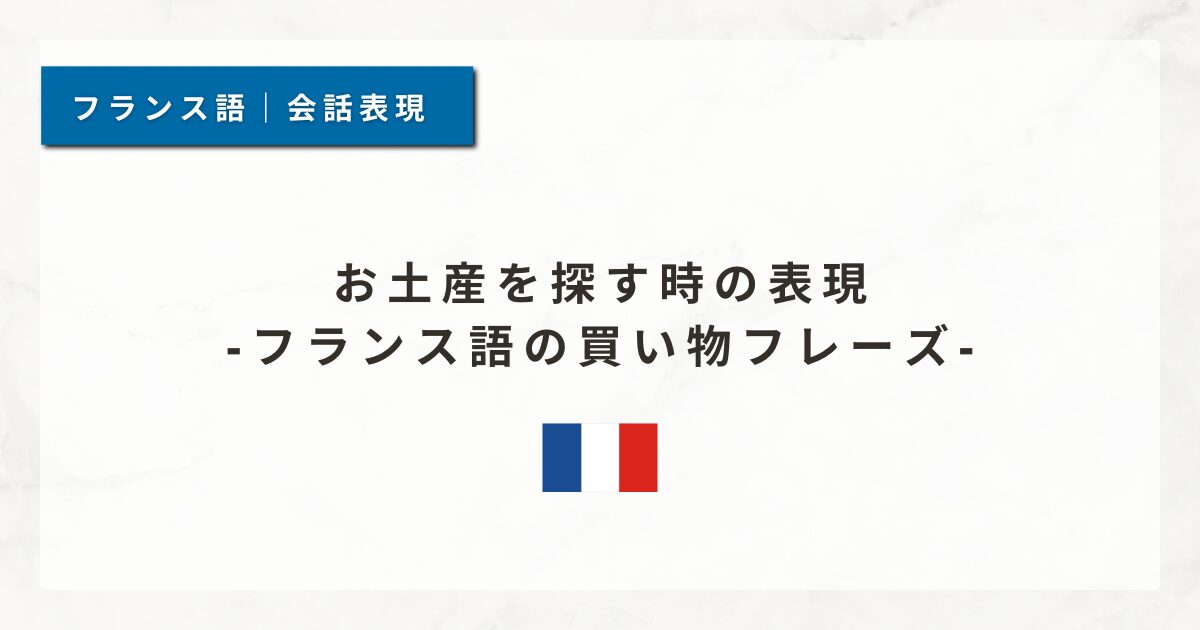 お土産を探す時の表現｜フランス語の買い物フレーズ