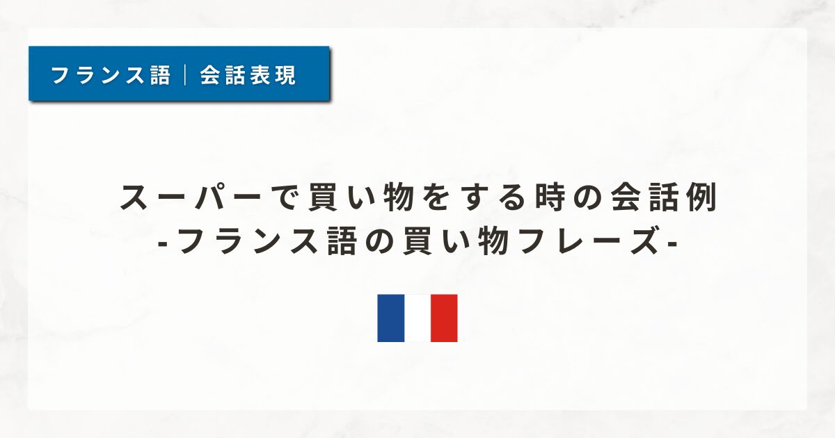 スーパーで買い物をする時の会話例｜フランス語の買い物フレーズ