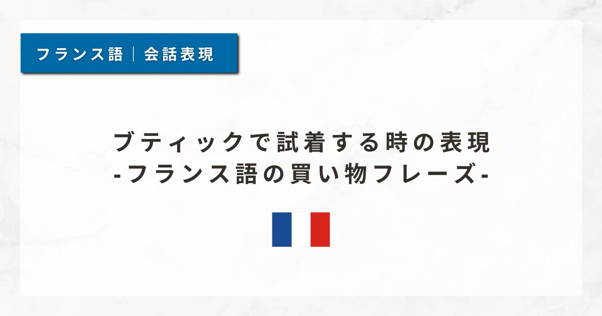 ブティックで試着する時の表現｜フランス語の買い物フレーズ