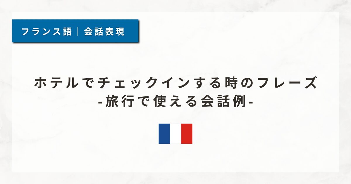 ホテルでチェックインする時のフレーズ｜旅行で使える会話例