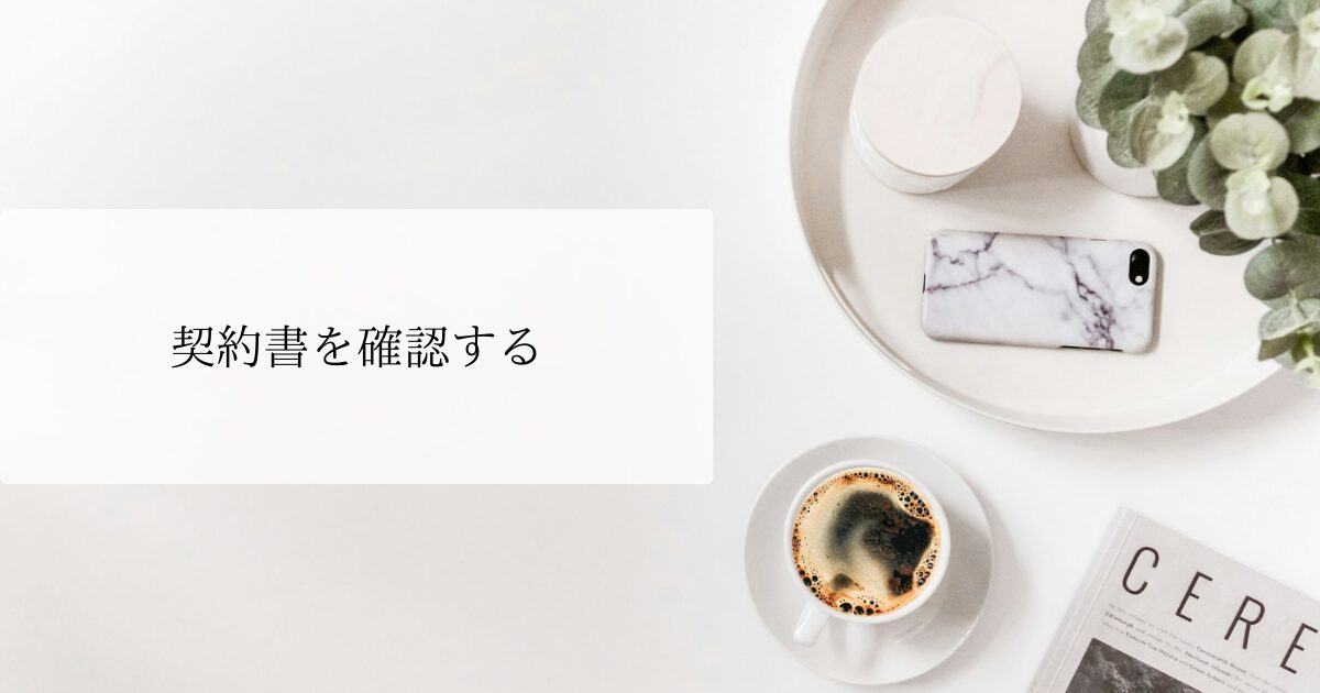 #87 契約書を確認する｜フランス語のビジネスフレーズ