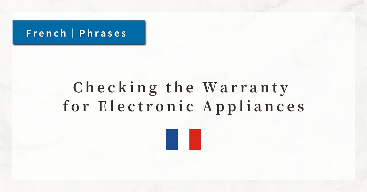 #125 Checking the Warranty for Electronic Appliances｜French Shopping Phrases