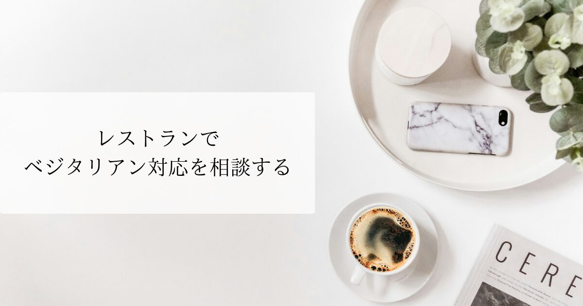 #126 レストランでベジタリアン対応を相談する｜フランス語の食事フレーズ