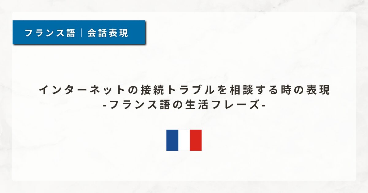 #135 インターネットの接続トラブルを相談する時の表現｜フランス語の生活フレーズ