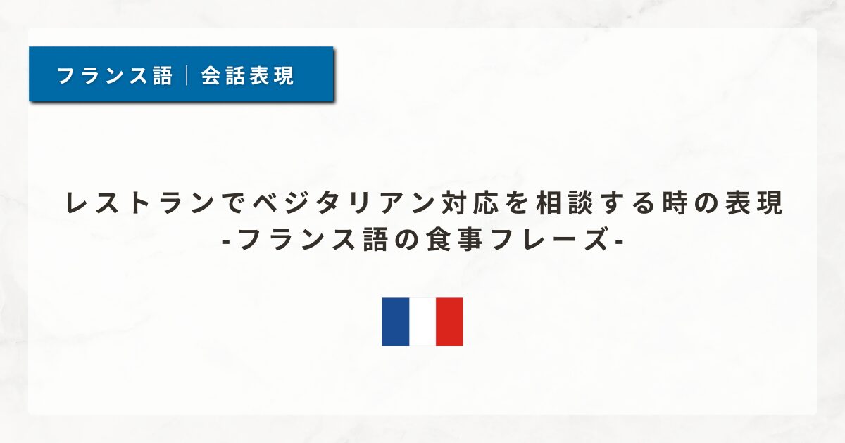 #126 レストランでベジタリアン対応を相談する時の表現｜フランス語の食事フレーズ