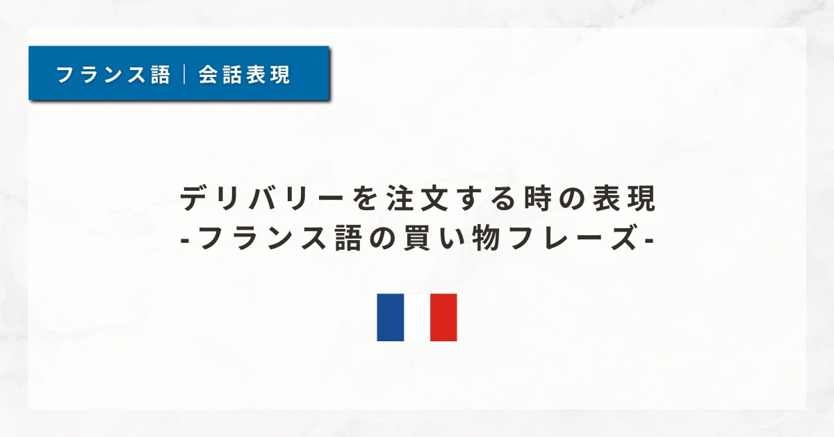 #127 デリバリーを注文する時の表現｜フランス語の買い物フレーズ