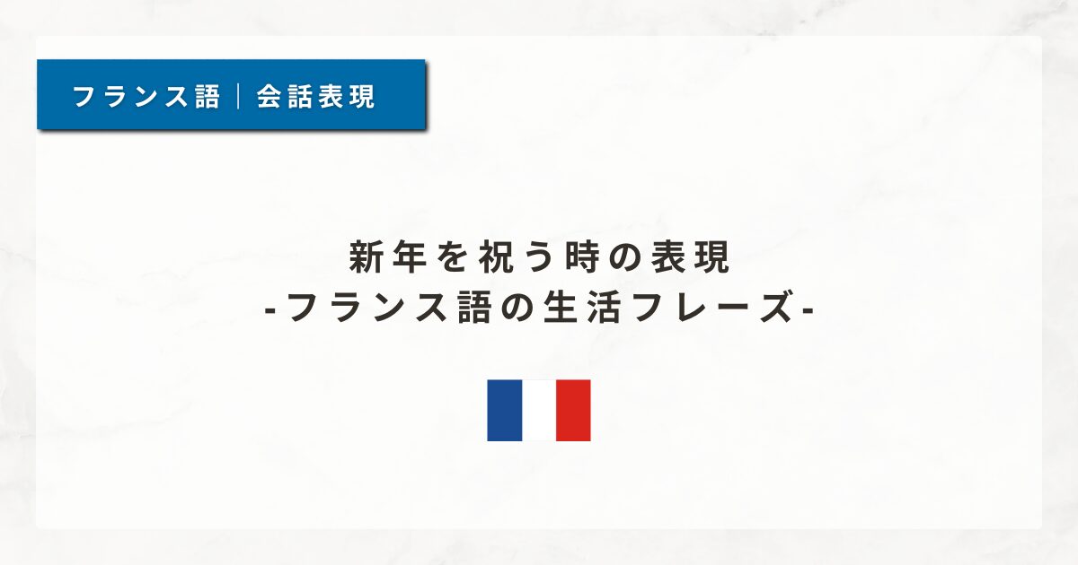 #142 新年を祝う時の表現｜フランス語の生活フレーズ
