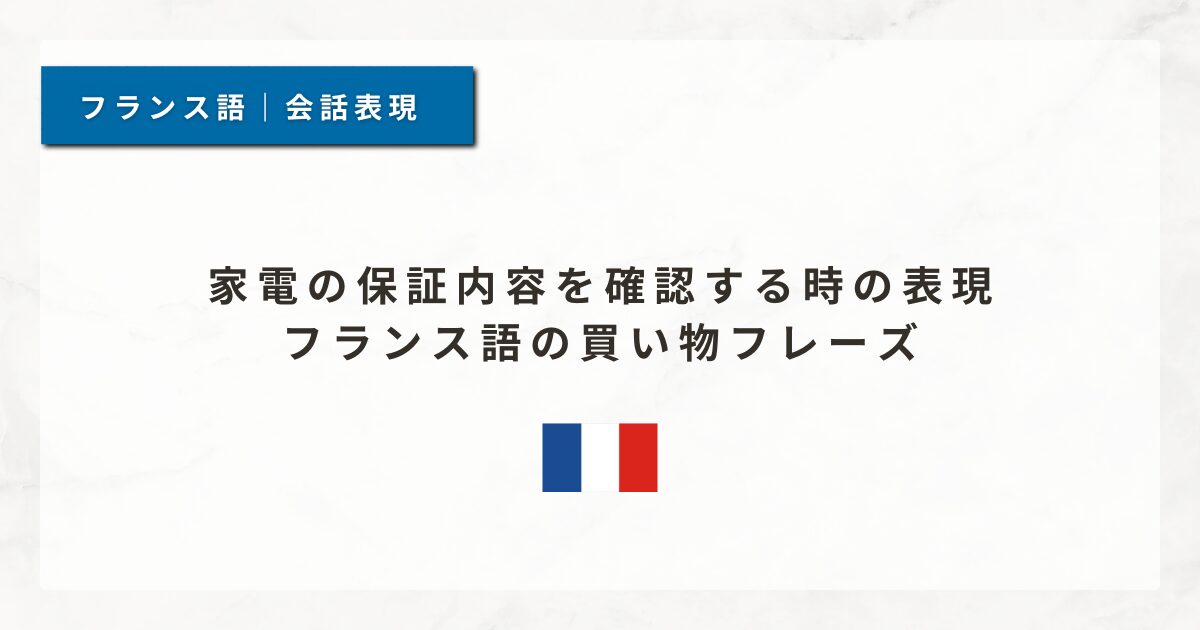 #125 家電の保証内容を確認する時の表現｜フランス語の買い物フレーズ