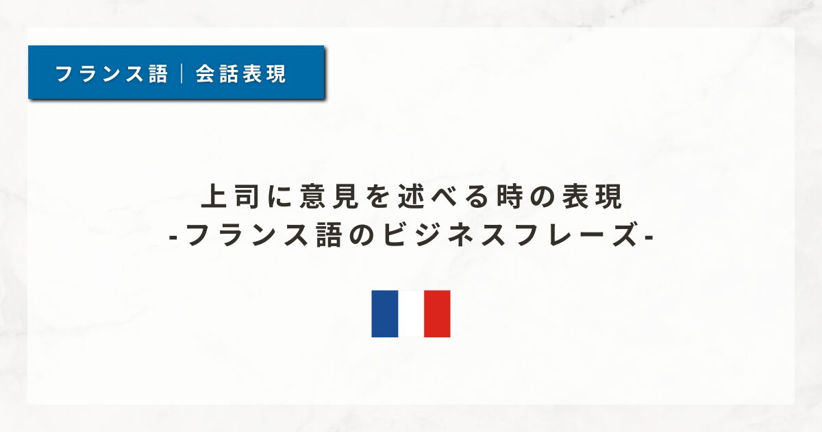 #198 上司に意見を述べる時の表現｜フランス語のビジネスフレーズ