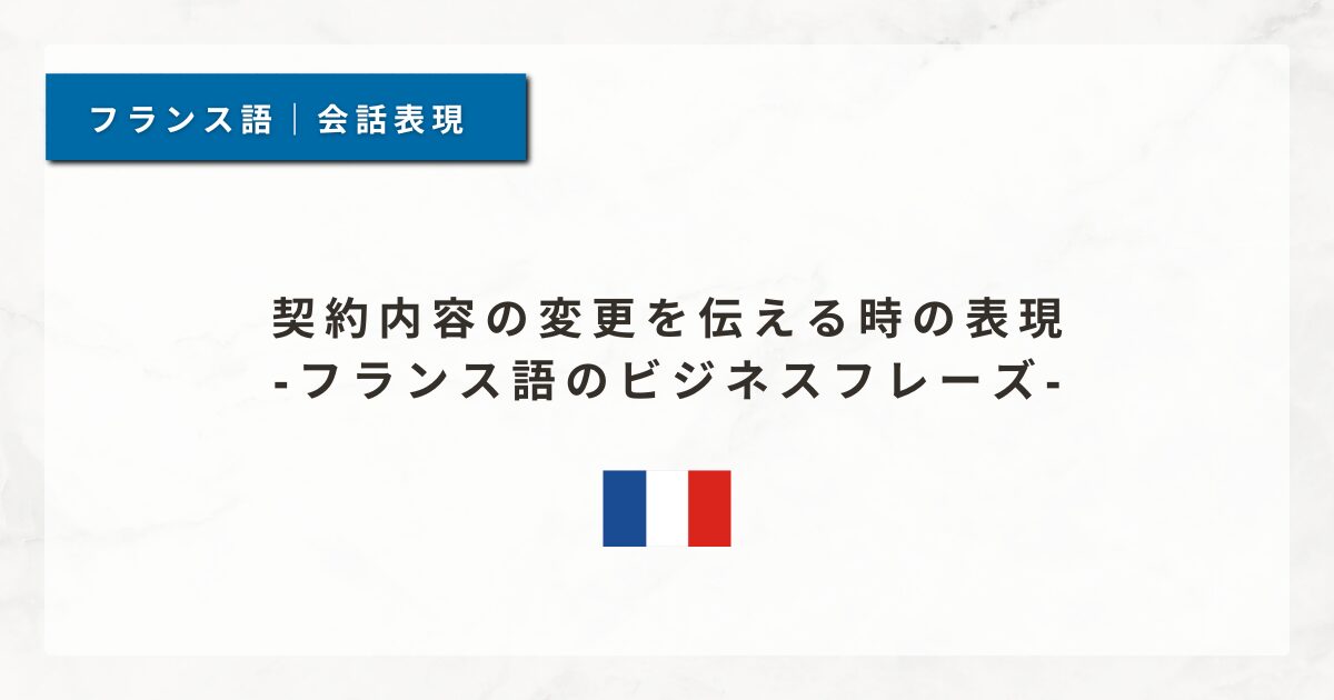 #205 契約内容の変更を伝える時の表現｜フランス語のビジネスフレーズ