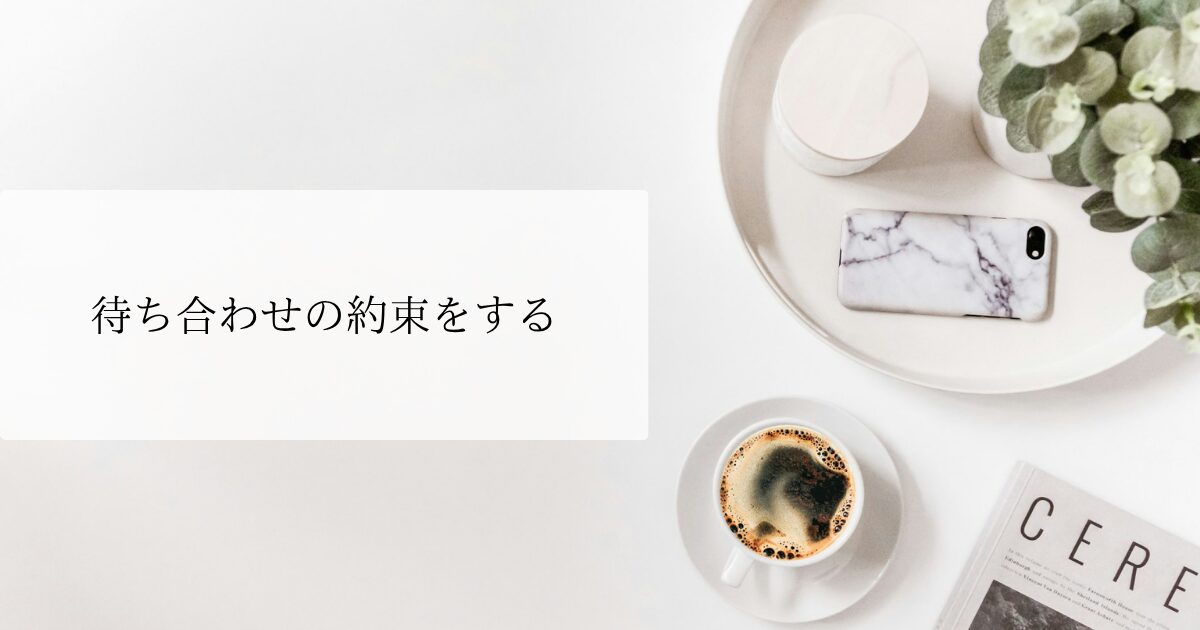 #223 待ち合わせの約束をする｜フランス語の生活フレーズ